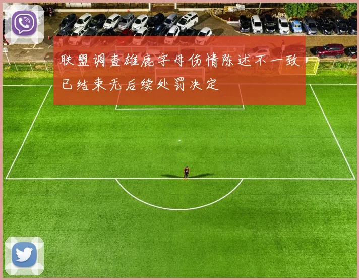 联盟调查雄鹿字母伤情陈述不一致已结束无后续处罚决定