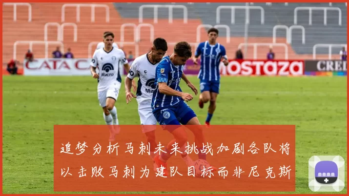 追梦分析马刺未来挑战加剧各队将以击败马刺为建队目标而非尼克斯