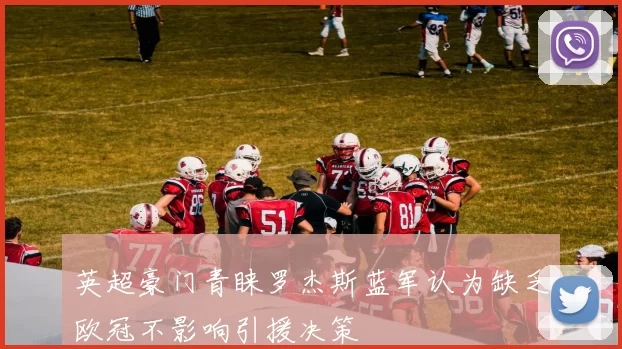 英超豪门青睐罗杰斯蓝军认为缺乏欧冠不影响引援决策