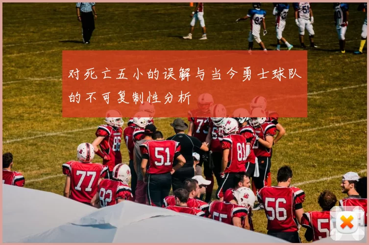 对死亡五小的误解与当今勇士球队的不可复制性分析