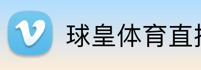 球皇体育直播 logo